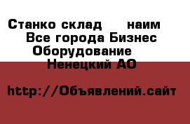 Станко склад (23 наим.)  - Все города Бизнес » Оборудование   . Ненецкий АО